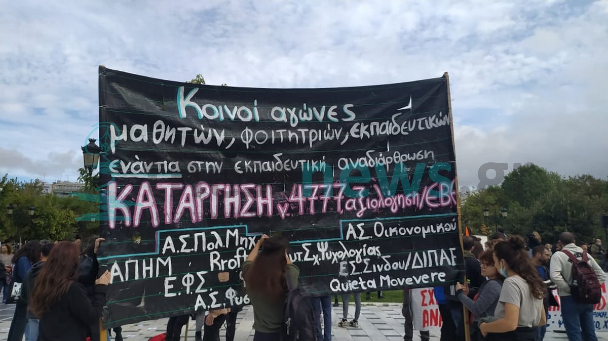 Πανεκπαιδευτικό συλλαλητήριο στη Θεσσαλονίκη – Μαθητές, καθηγητές και γονείς στους δρόμους (ΦΩΤΟ)