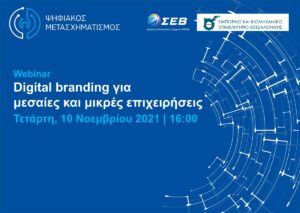 Digital branding για μεσαίες και μικρές επιχειρήσεις