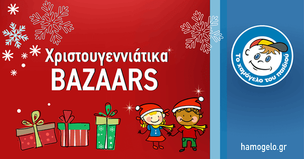 Χριστουγεννιάτικα Βazaars από «Το Χαμόγελο του Παιδιού» – Τα σημεία στη Θεσσαλονίκη