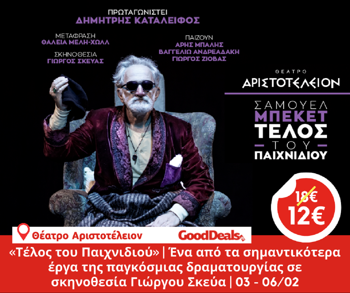 «Τέλος του Παιχνιδιού» του Σάμουελ Μπέκετ στο Αριστοτέλειον με εκπτωτικό εισιτήριο GoodDeals!