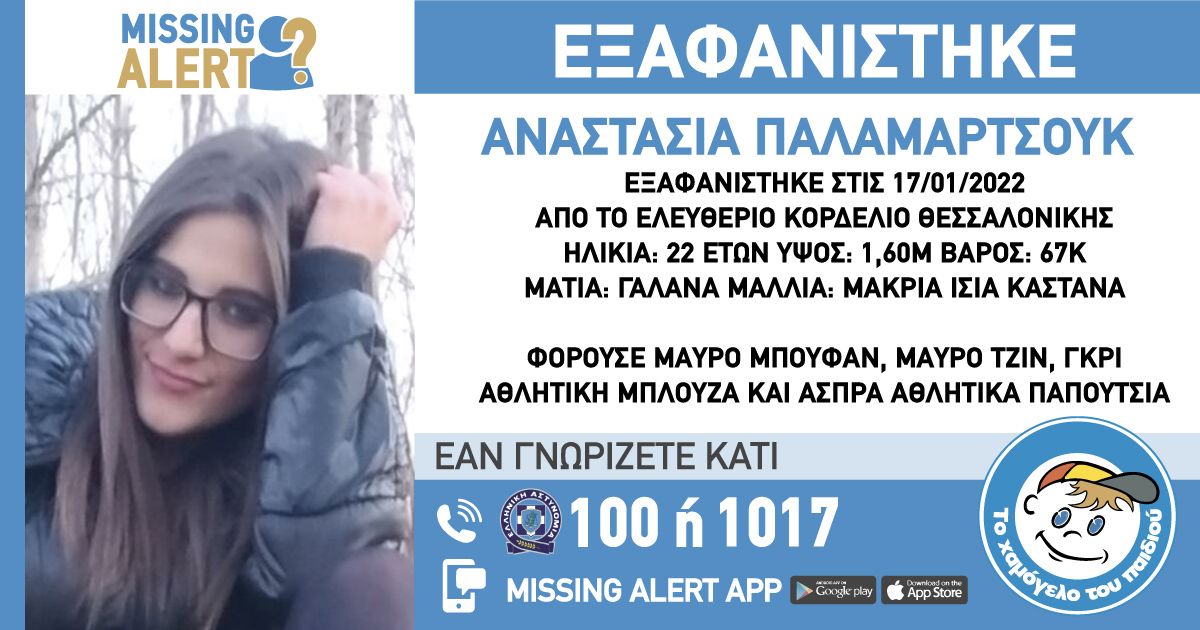 Θεσσαλονίκη: Εξαφανίστηκε 22χρονη από το Κορδελιό