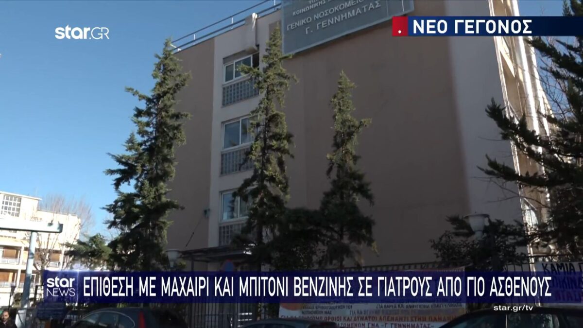 Αθήνα – Νοσοκομείο Γεννηματάς: Γιος ασθενή επιτέθηκε με μπιτόνι σε γιατρούς (VIDEO)
