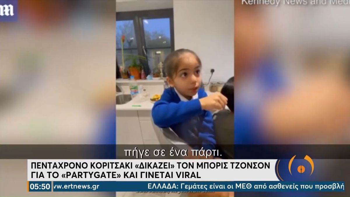 Viral: 5χρονο κοριτσάκι «δικάζει» τον Μπόρις Τζόνσον για το «partygate» (VIDEO)