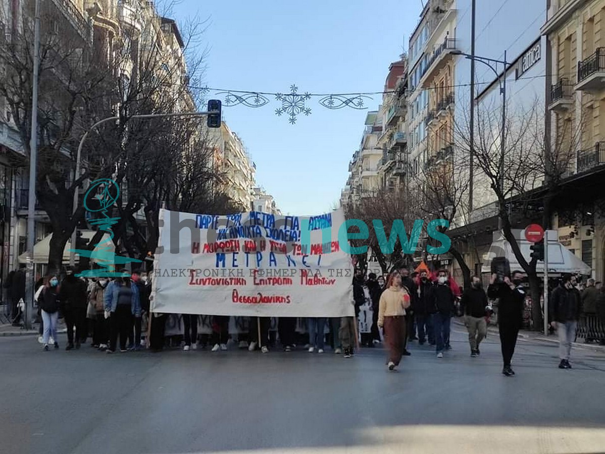 ΣΥΜΒΑΙΝΕΙ ΤΩΡΑ: Πορεία φοιτητών και μαθητών για την παιδεία στη Θεσσαλονίκη (ΦΩΤΟ)