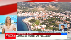 Υφυπουργός Ναυτιλίας: Στις αρχές Ιουνίου ξεκινά η ακτοπλοϊκή σύνδεση Θεσσαλονίκης- Σμύρνης (video)