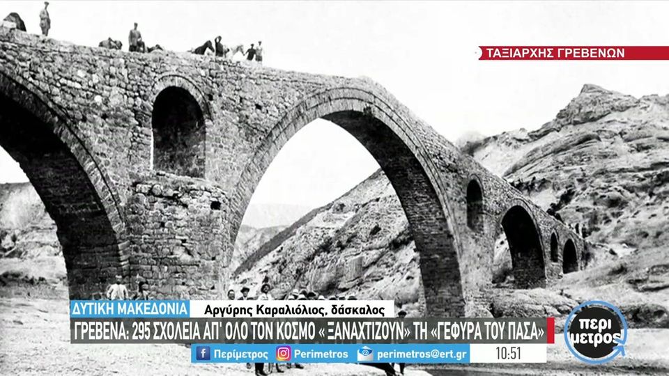 Κοκκινιά Γρεβενών: Ξαναχτίζεται η ιστορική «Γέφυρα του Πασά»; (VIDEO)