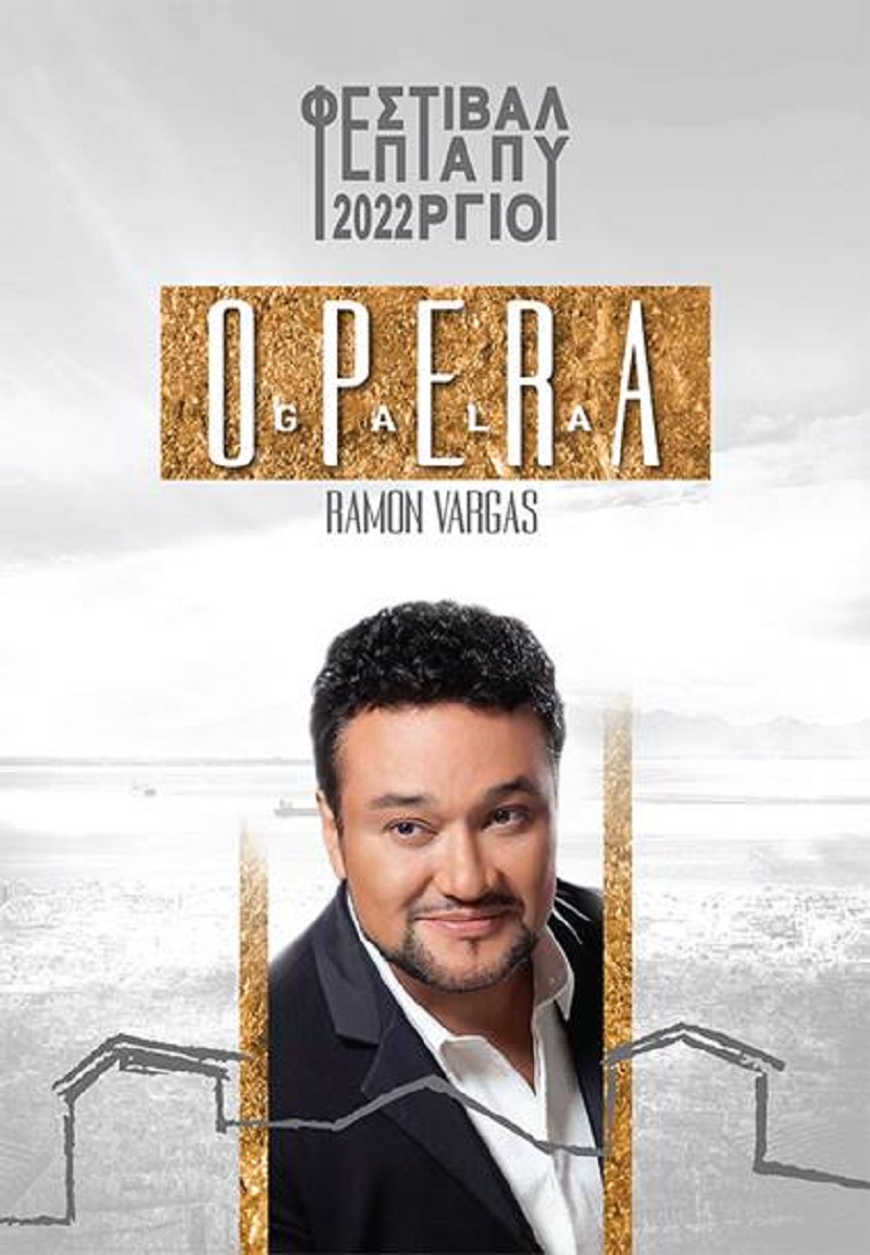 ΦΕΣΤΙΒΑΛ ΕΠΤΑΠΥΡΓΙΟΥ 2022: «Ramon Vargas» Gala Όπερας