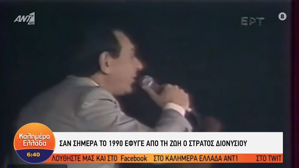 Σαν σήμερα το 1990 έφυγε από τη ζωή ο Στράτος Διονυσίου (VIDEO)