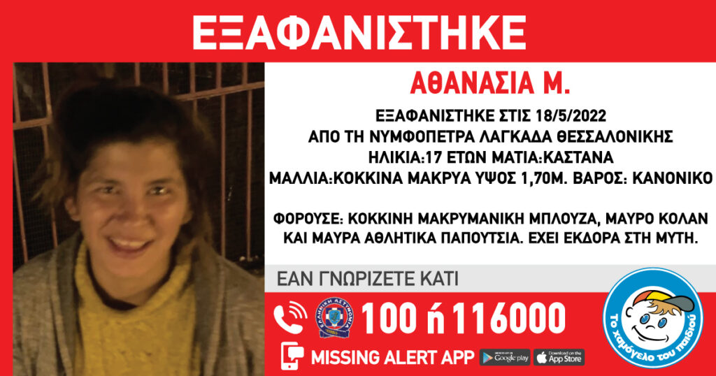 Θεσσαλονίκη: Εξαφανίστηκε 17χρονη από τη Νυμφόπετρα