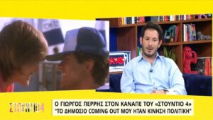 Γιώργος Περρής: «Το δημόσιο coming out μου ήταν κίνηση πολιτική» (VIDEO)