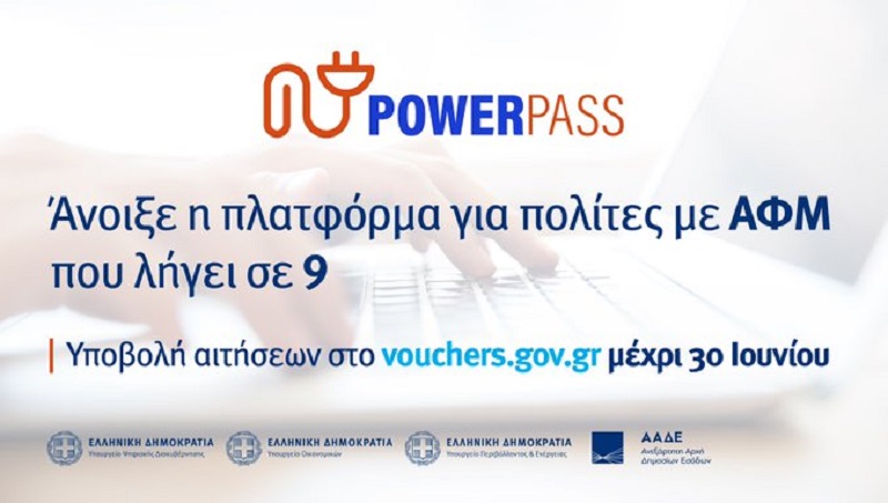 Power Pass: Άνοιξε η πλατφόρμα για τα ΑΦΜ που λήγουν σε 9