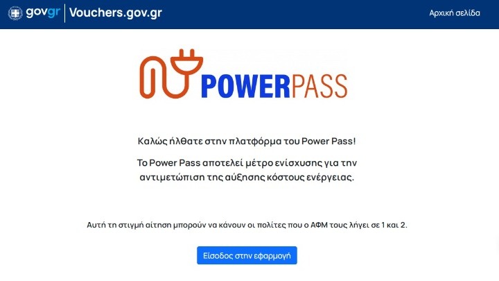 Power Pass: Παράταση για τις αιτήσεις μέχρι τις 5 Ιουλίου – Η διαδικασία και οι δικαιούχοι