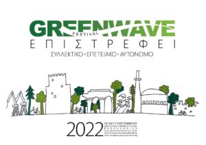 Greenwave Festival 2022: Στο Δημοτικό Πάρκο ΧΑΝΘ από τις 15 Σεπτεμβρίου