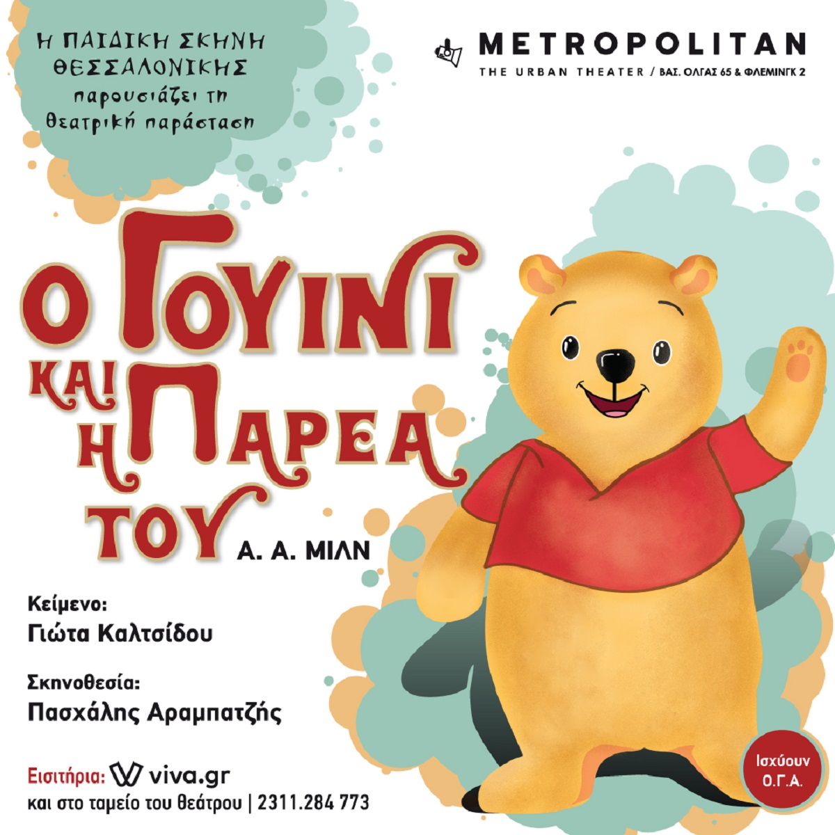 Από το Σάββατο 1 Οκτωβρίου «Ο Γουίνι και η παρέα του» στη Θεσσαλονίκη!