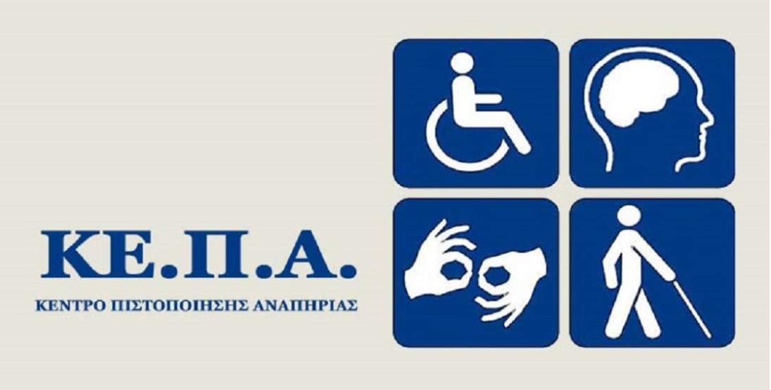 Ψηφιακά ΚΕ.Π.Α.: Οδηγός 19 ερωτήσεων – απαντήσεων για το νέο σύστημα πιστοποίησης αναπηρίας