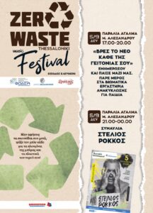 Το Ζero Waste music festival είναι εδώ – 3 & 5 Σεπτεμβρίου η πιο «πράσινη» γιορτή της πόλης!