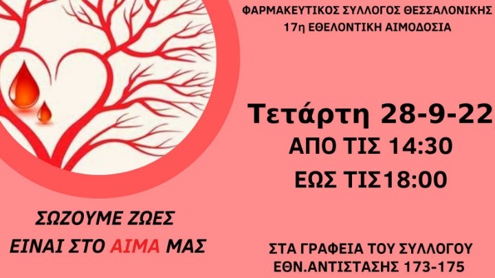 Εθελοντική αιμοδοσία από τον Φαρμακευτικό Σύλλογο Θεσσαλονίκης – Συμβουλές προς αιμοδότες