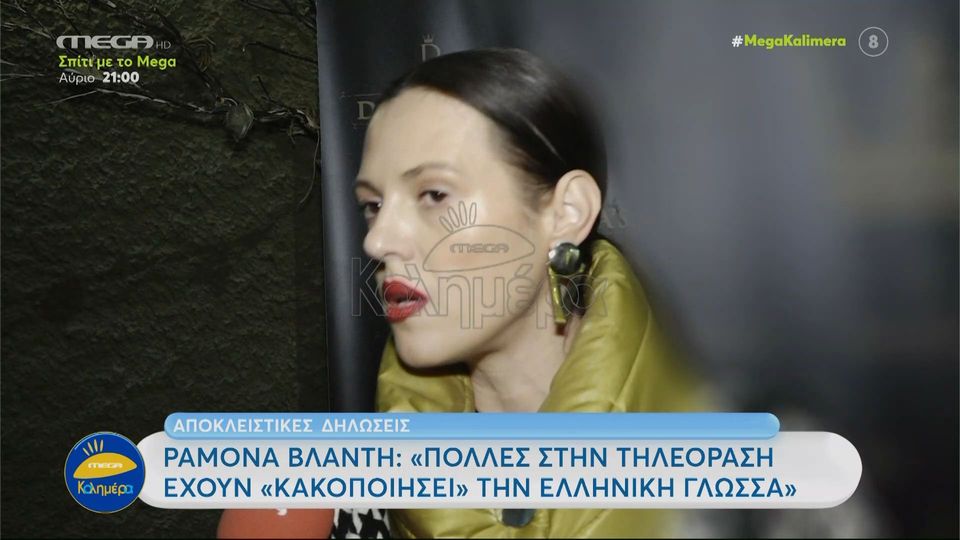 Ραμόνα Βλαντή: «Μιλάω καλύτερα ελληνικά από την Δήμητρα Αλεξανδράκη» (VIDEO)