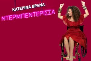 «Ντερμπεντέρισσα»: Νέα solo stand-up comedy με την Κατερίνα Βρανά!