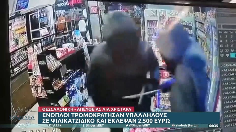 Θεσσαλονίκη: Ένοπλοι έκλεψαν 2500 ευρώ (VIDEO)