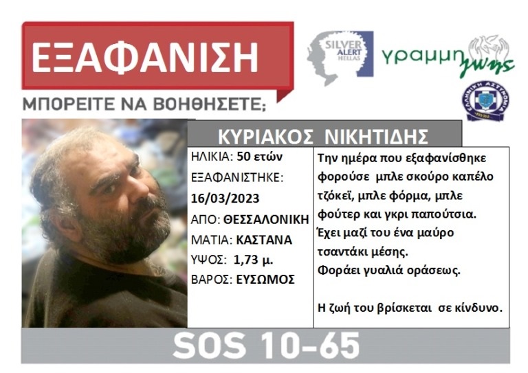 Θεσσαλονίκη: Συναγερμός για την εξαφάνιση 50χρονου