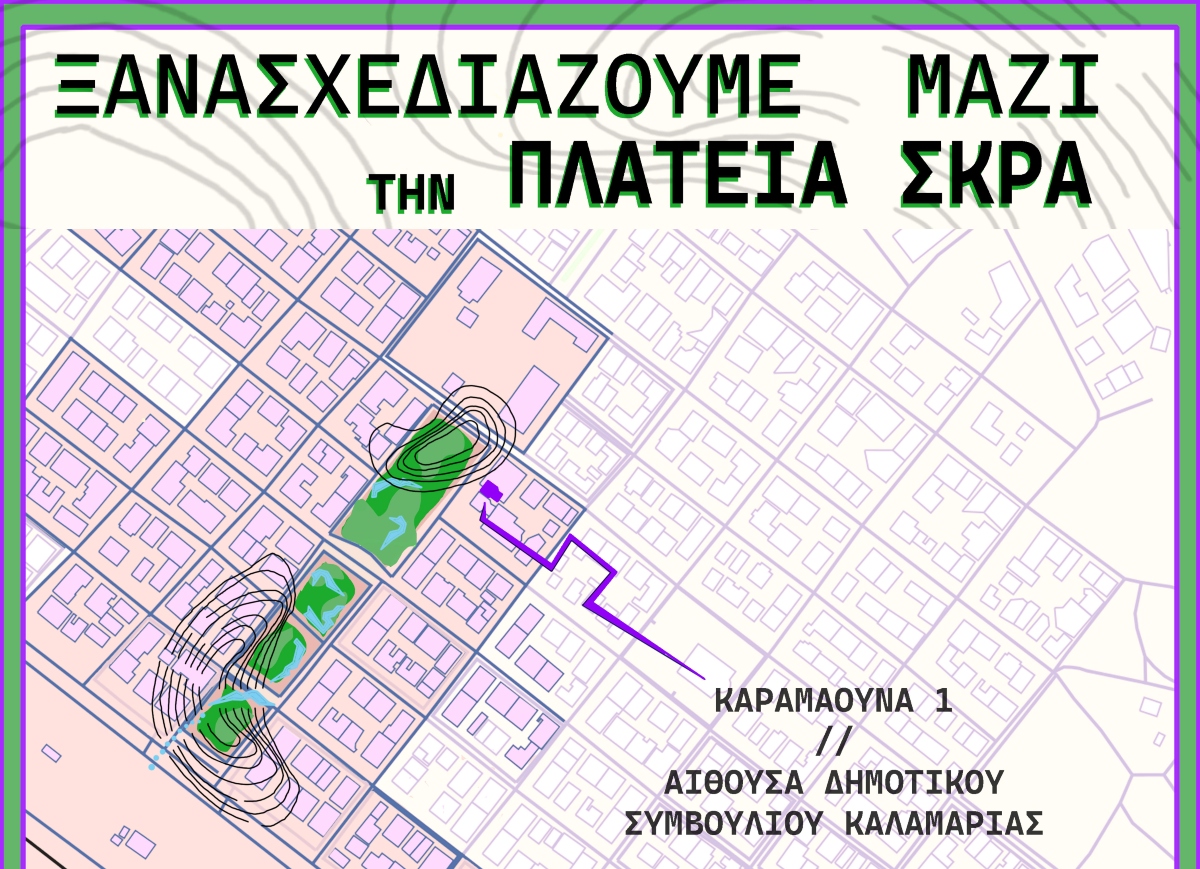 Δήμος Καλαμαριάς: Κάλεσμα να «Ξανασχεδιάζουμε μαζί την πλατεία Σκρα!»