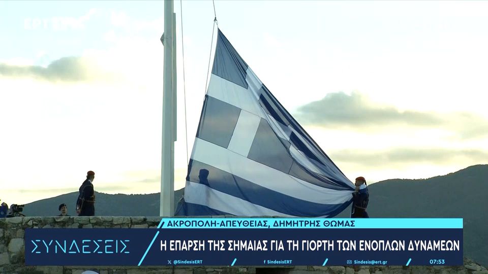 Ημέρα των Ενόπλων Δυνάμεων: Έπαρση της σημαίας στην Ακρόπολη και εκδηλώσεις σε όλη την χώρα