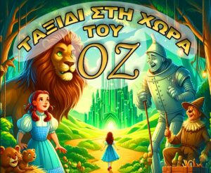 Ένα μαγικό «Ταξίδι στη Χώρα του Οζ» κάνει πρεμιέρα στο Θέατρο Αθήναιον