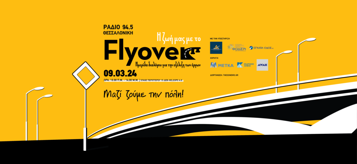 «Η ζωή μας με το FlyOver»: Ημερίδα διαλόγου από το Ράδιο Θεσσαλονίκη 94,5 (Όλες οι ομιλίες)