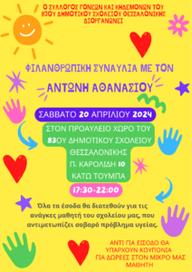 Ο Σύλλογος Γονέων και Κηδεμόνων του 83ου Δημοτικού Σχολείου Θεσσαλονίκης διοργανώνει