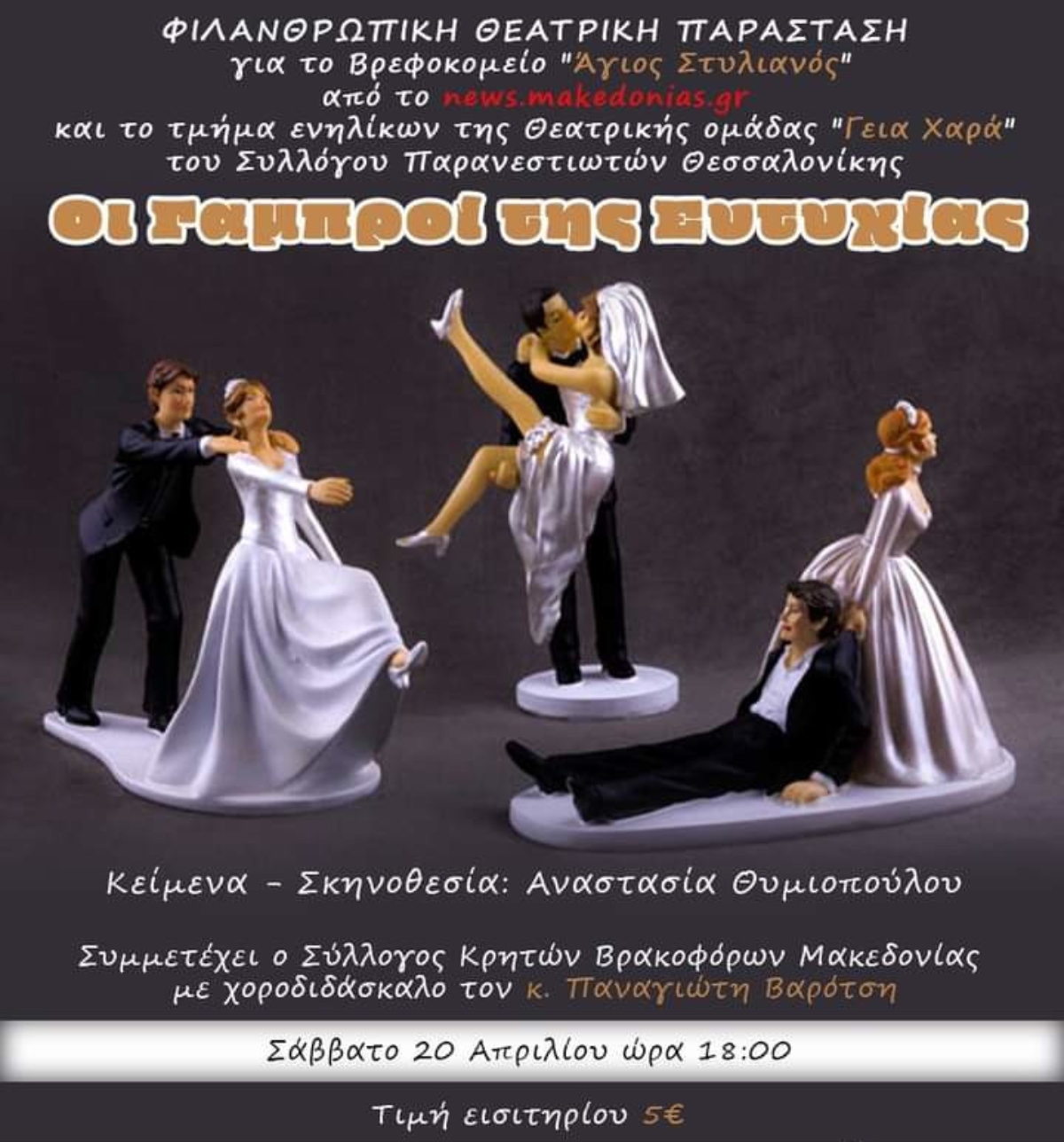 «Οι Γαμπροί της Ευτυχίας» στο Θέατρο Αθήναιον για φιλανθρωπικό σκοπό