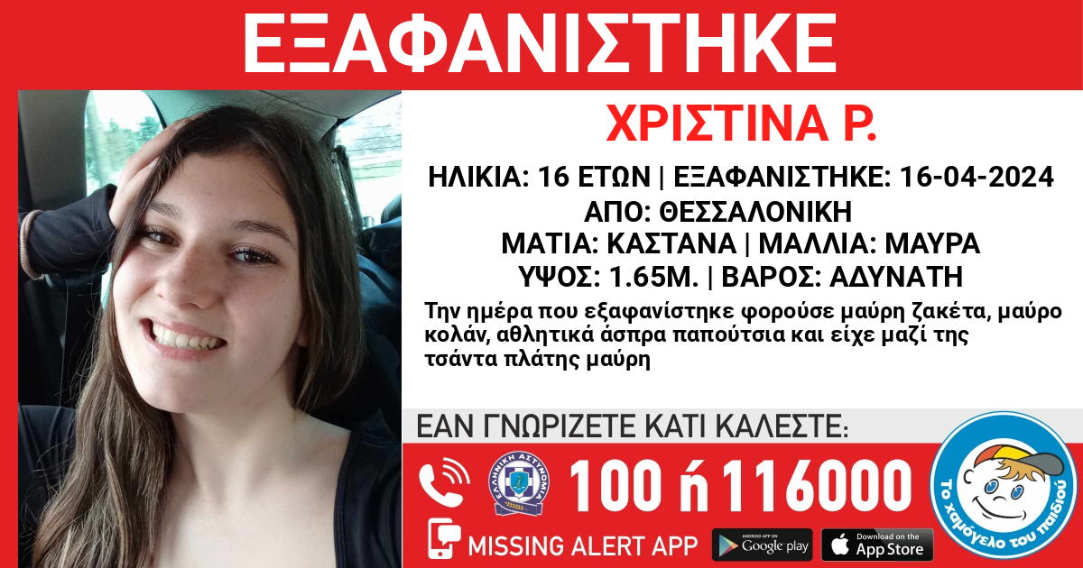 Εξαφάνιση 16χρονης στη Θεσσαλονίκη