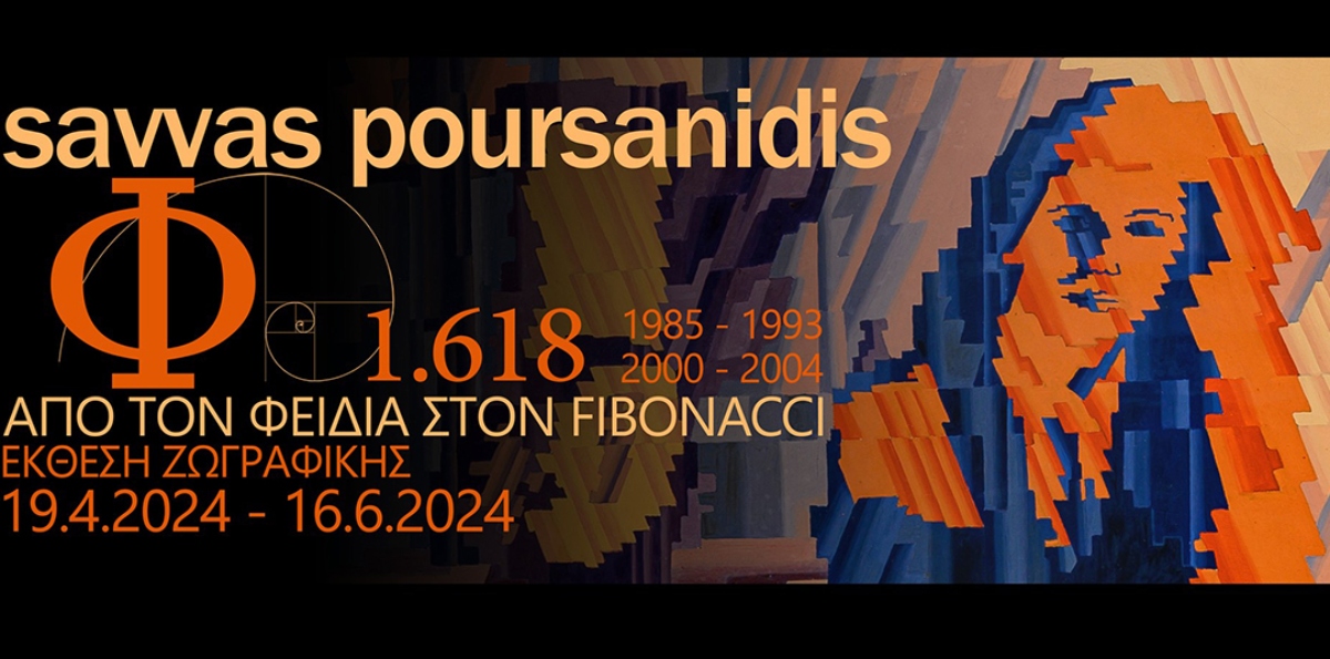 Ατομική έκθεσης ζωγραφικής του Σάββα Πουρσανίδη – Από τον Φειδία στον Fibonacci